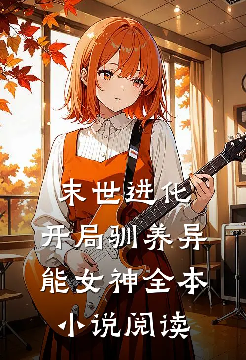 末世进化：开局驯养异能女神全本小说阅读
