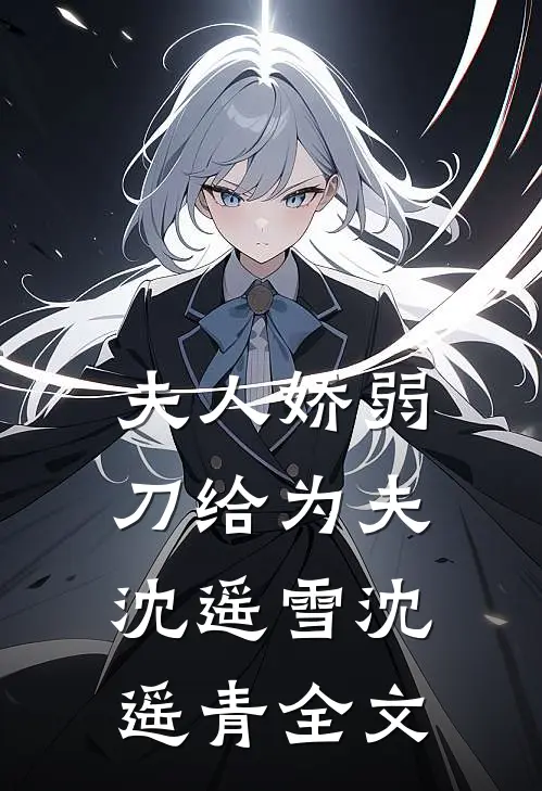 夫人娇弱，刀给为夫沈遥雪沈遥青全文