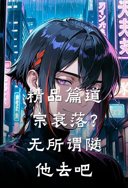 精品篇道宗衰落？无所谓，随他去吧