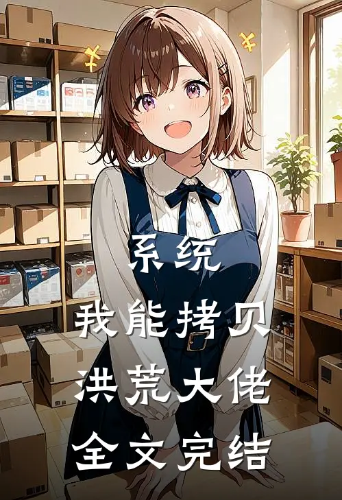 系统：我能拷贝洪荒大佬全文完结
