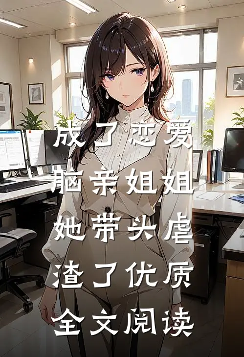 成了恋爱脑亲姐姐，她带头虐渣了优质全文阅读