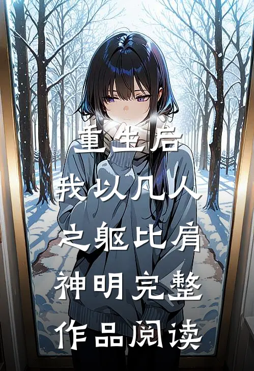 重生后，我以凡人之躯比肩神明完整作品阅读