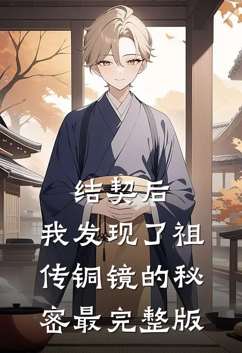 结契后，我发现了祖传铜镜的秘密最完整版