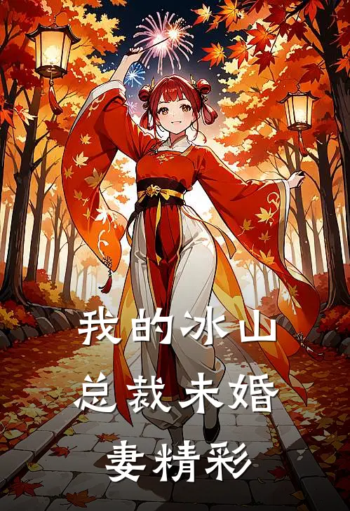 我的冰山总裁未婚妻精彩