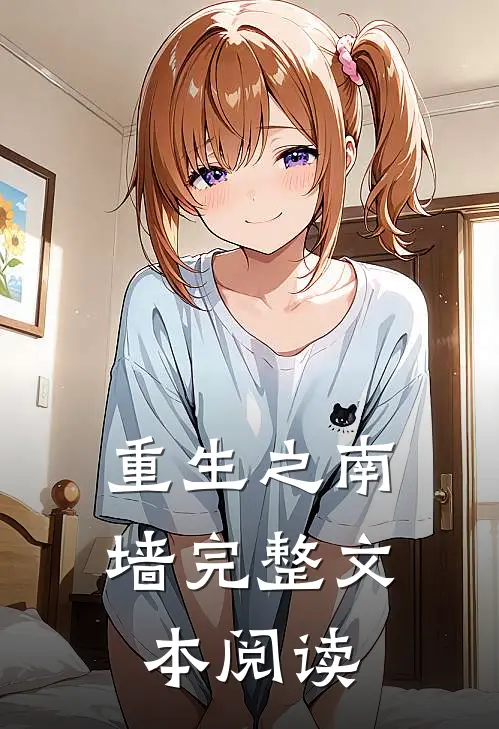 重生之南墙完整文本阅读
