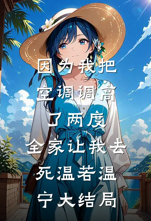 因为我把空调调高了两度，全家让我去死温若温宁大结局