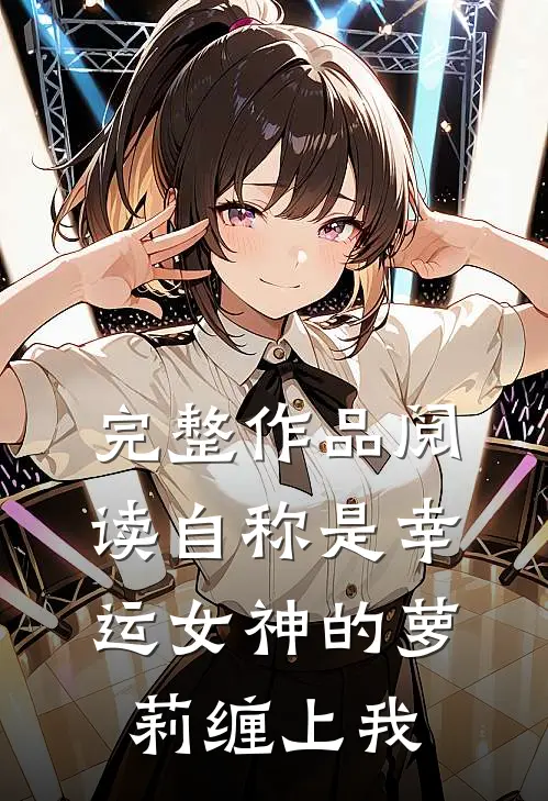 完整作品阅读自称是幸运女神的萝莉缠上我