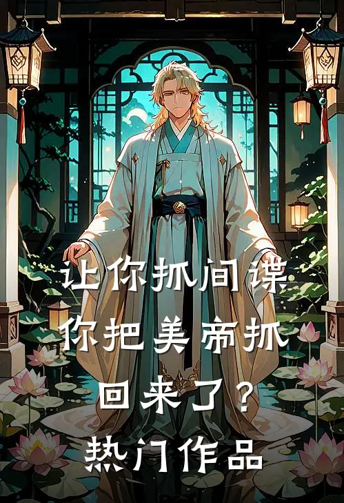 让你抓间谍，你把美帝抓回来了？热门作品