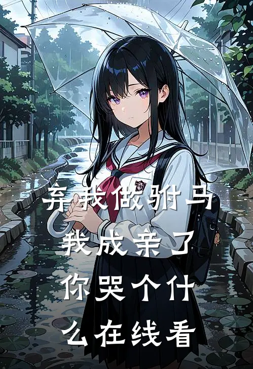 弃我做驸马，我成亲了你哭个什么在线看