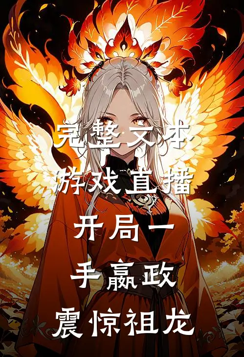 完整文本游戏直播：开局一手嬴政，震惊祖龙