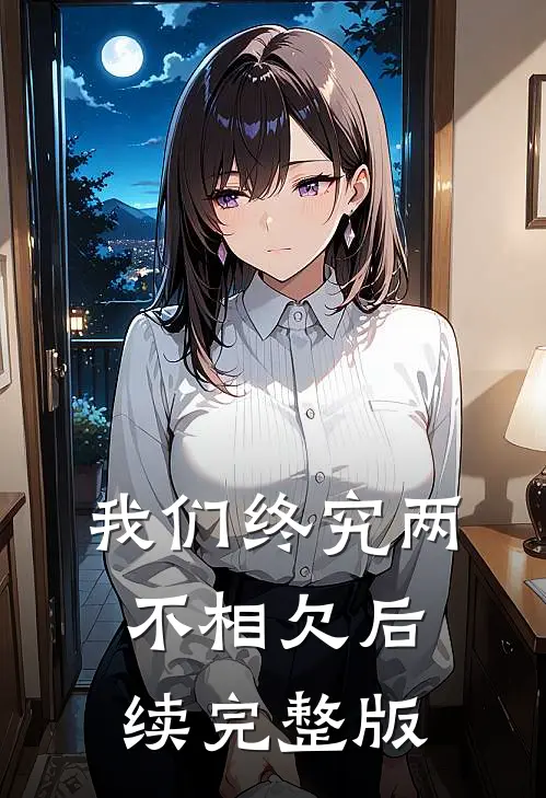 我们终究两不相欠后续完整版