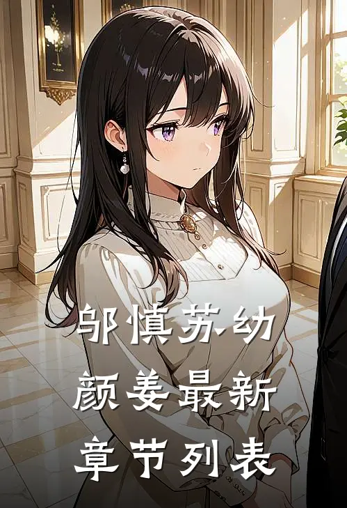 邬慎苏幼颜姜最新章节列表