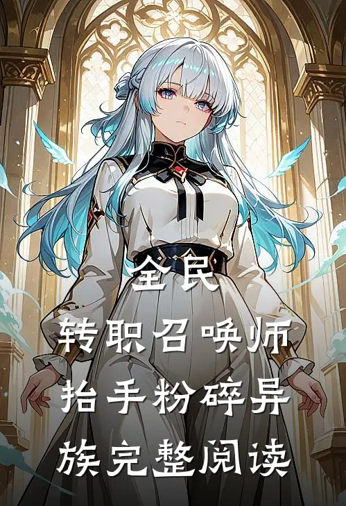 全民：转职召唤师，抬手粉碎异族完整阅读