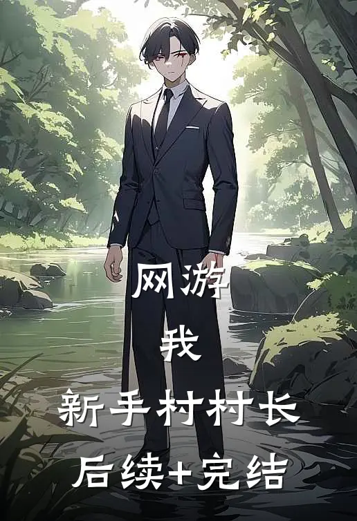 网游：我，新手村村长后续+完结