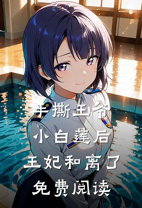 手撕王爷小白莲后，王妃和离了免费阅读