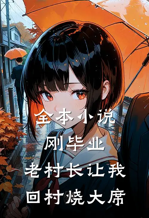 全本小说刚毕业，老村长让我回村烧大席