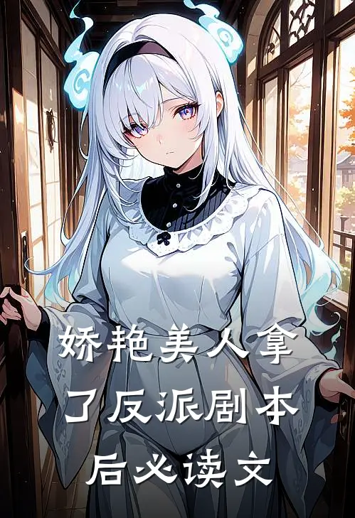娇艳美人拿了反派剧本后必读文