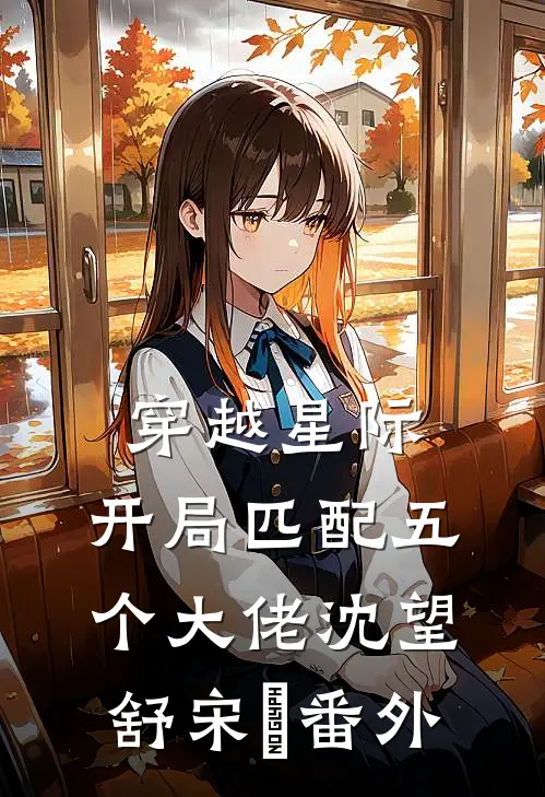 穿越星际，开局匹配五个大佬沈望舒宋瑀番外