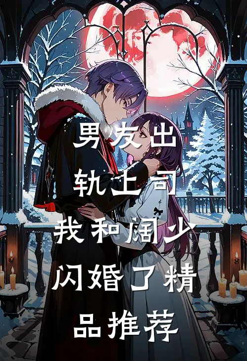 男友出轨上司，我和阔少闪婚了精品推荐