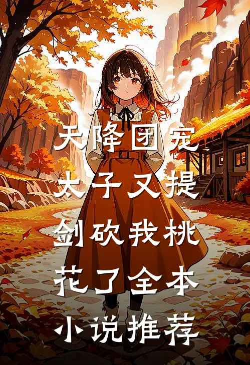 天降团宠：太子又提剑砍我桃花了全本小说推荐
