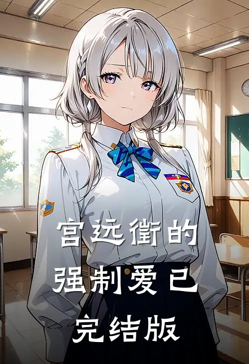 宫远徵的强制爱已完结版