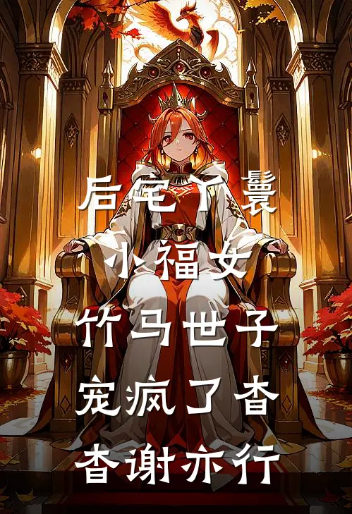 后宅丫鬟小福女，竹马世子宠疯了杳杳谢亦行
