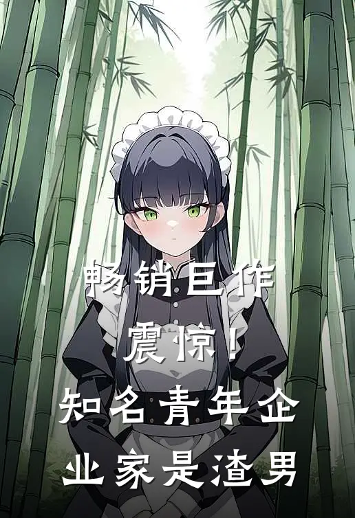 畅销巨作震惊！知名青年企业家是渣男