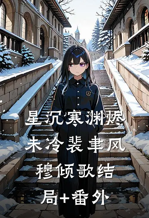 星沉寒渊烬未冷裴聿风穆倾歌结局+番外