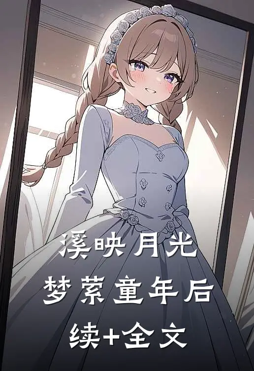 《溪映月光，梦萦童年》后续+全文