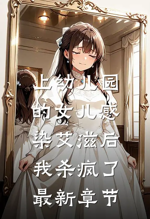 上幼儿园的女儿感染艾滋后，我杀疯了最新章节