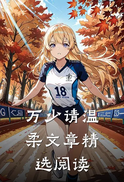 万少请温柔文章精选阅读