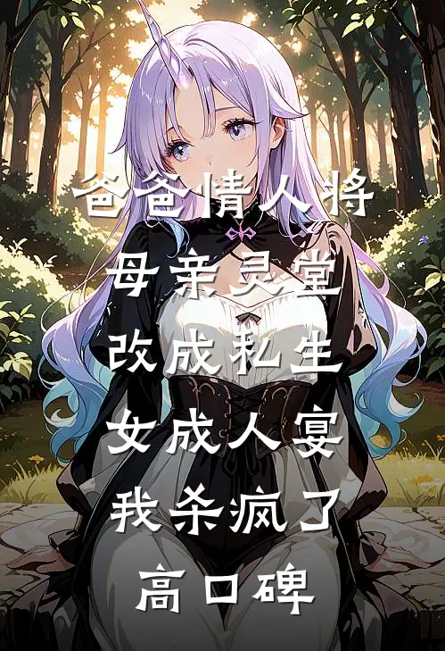 爸爸情人将母亲灵堂改成私生女成人宴，我杀疯了高口碑