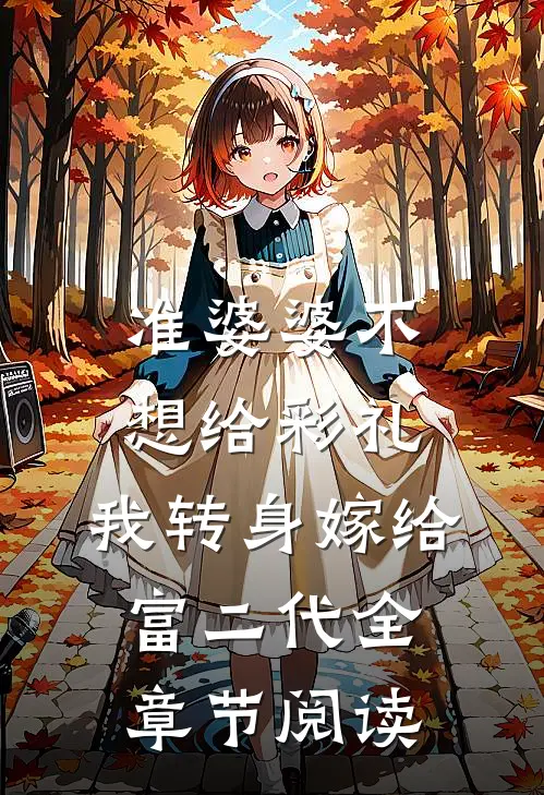 准婆婆不想给彩礼，我转身嫁给富二代全章节阅读