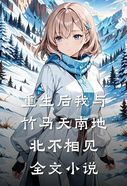 重生后我与竹马天南地北不相见全文小说