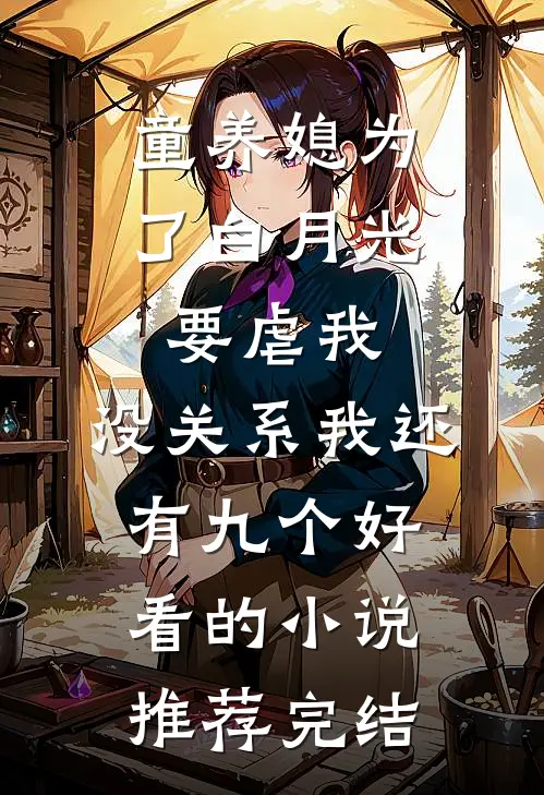 童养媳为了白月光要虐我，没关系我还有九个好看的小说推荐完结