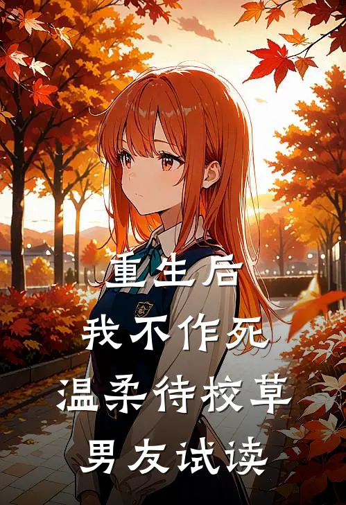 重生后，我不作死，温柔待校草男友试读