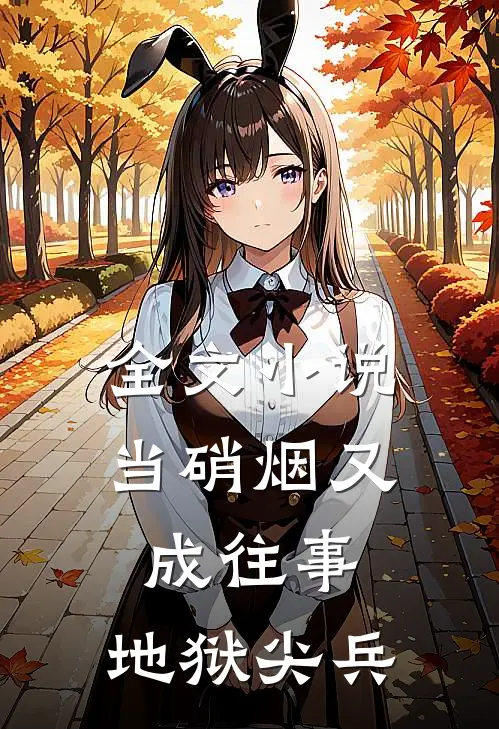 全文小说当硝烟又成往事，地狱尖兵