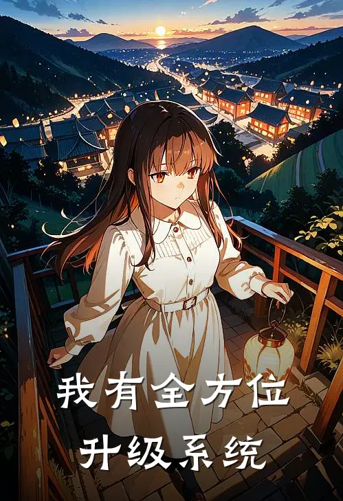我有全方位升级系统