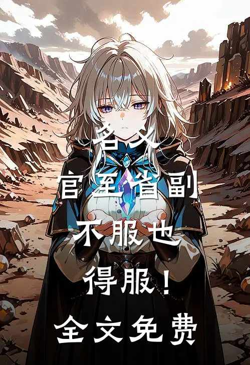 名义：官至省副，不服也得服！全文免费