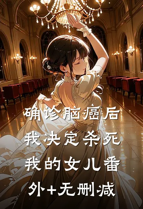 确诊脑癌后，我决定杀死我的女儿番外+无删减