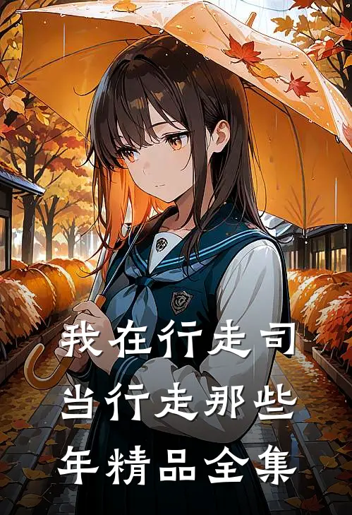 我在行走司当行走那些年精品全集