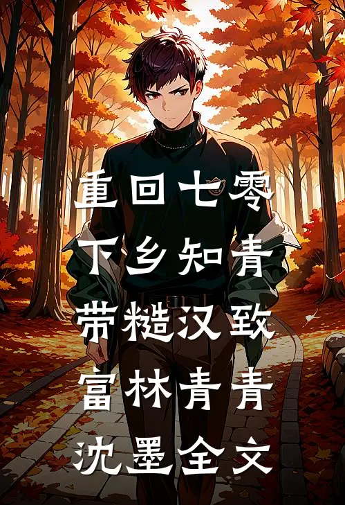 重回七零：下乡知青带糙汉致富林青青沈墨全文