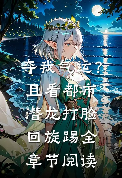 夺我气运？且看都市潜龙打脸回旋踢全章节阅读