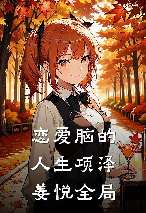 恋爱脑的人生项泽姜悦全局