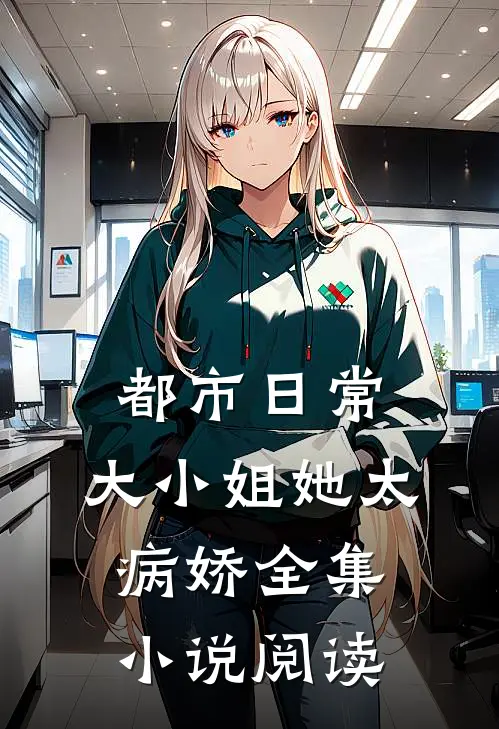 都市日常：大小姐她太病娇全集小说阅读