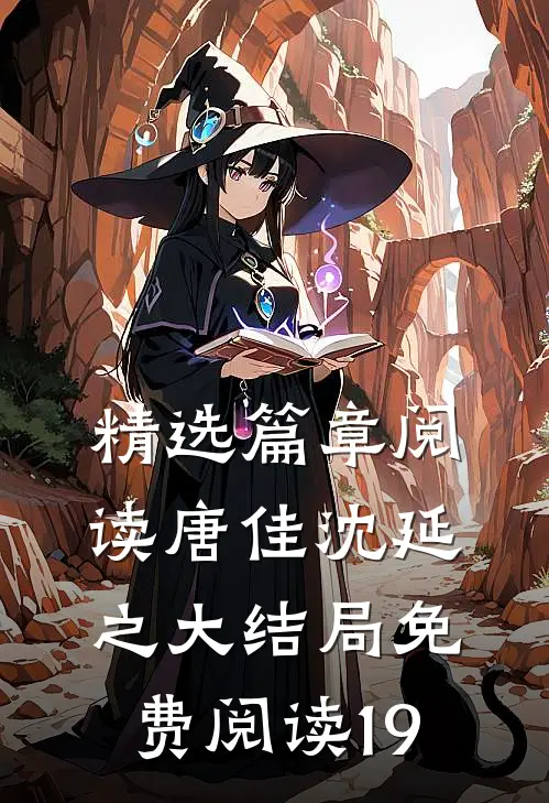 精选篇章阅读唐佳沈延之大结局免费阅读19