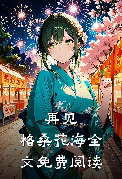 再见，格桑花海全文免费阅读