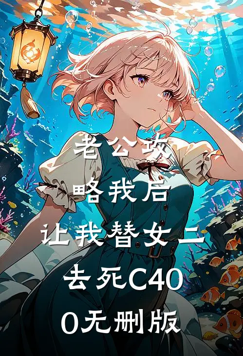 老公攻略我后，让我替女二去死C400无删版