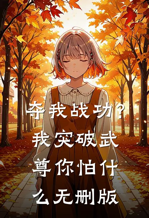 夺我战功？我突破武尊你怕什么无删版