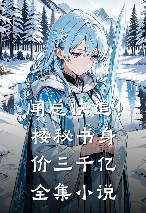 闻总快追！楼秘书身价三千亿全集小说